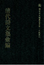 清代诗文集汇编  527  石园全集  希斋诗存  希斋文钞  藤花书屋遗稿  亦政堂诗集  亦政堂续集  委蛇杂俎  钟山草堂遗稿  公暇墨余录存稿  使黔集 封面