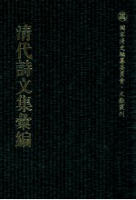 清代诗文集汇编  531  求闻过斋诗集  求闻过斋文集  御览集  菽欢堂诗集  菽欢堂诗余  悦云山房集  岳班集 封面