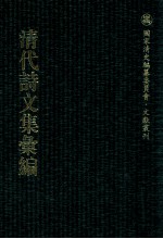 清代诗文集汇编  535  是程堂集  是程堂二集  耶溪渔隐词  介存斋文稿  介存斋诗  味隽斋词  存审轩词  储素楼词  琴东野屋集  印雪轩诗钞  印雪轩文钞 封面