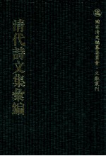 清代诗文集汇编  541  使沈草  廌青集  蜜梅花馆诗录  蜜梅花馆文录  因柳阁词钞  白华山人诗集  白华诗说  衎石斋记事稿  衎石斋记事续稿  刻楮集  旅逸小稿  衎石斋晚年诗稿 封面