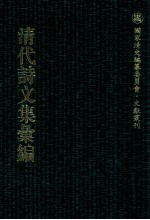 清代诗文集汇编  542  寄圃诗草初集  寄圃诗草次集  东园诗钞  师竹堂文集  绛雪山房诗钞  绛雪山房诗续钞  绛雪山房试帖  小栗山房诗钞  花坞樵唱  小栗山房诗钞二集  芙村文钞  芙村学吟 封面