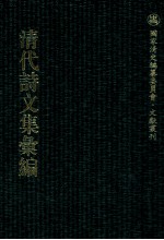 清代诗文集汇编  543  怡亭文集  怡亭诗集  亦园诗剩  小苏潭词  月波舫遗稿  刘孟涂集  燕京杂咏  潘挹奎文稿  万绿草堂诗集 封面