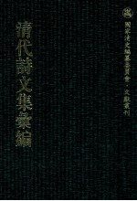 清代诗文集汇编  545  绣屏风馆诗集  太华山人诗存  柽华馆全集  小谷品诗钞  小谷品诗续泖  清诒堂文集  真息斋诗钞  真息斋诗续钞 封面