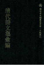 清代诗文集汇编  546  织帘书屋诗钞  吟秋百律  朝天集  安愚集  安愚堂文钞  养默山房诗稿  春草斋诗集  养灵根堂遗集 封面
