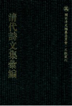 清代诗文集汇编  548  瑞芍轩诗钞  程侍郎遗集  养一斋集  三槐书屋诗钞  廉泉诗钞  云左山房诗钞  云左山房文钞 封面