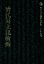 清代诗文集汇编  549  伯山文集  伯山诗集  东溟文集  东溟外集  东溟文后集  东溟文外集  后湘诗集  后湘二集  后湘续集  中复堂遗稿  复堂遗稿续编 封面