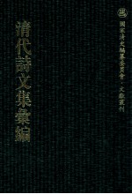 清代诗文集汇编  55O  耐庵文存  耐庵诗存  耐庵奏议存稿  耐庵公牍存稿  存素堂诗稿  存素堂文稿  存素堂集续编 封面