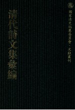清代诗文集汇编  551  小重山房诗词全集  蛉石斋诗钞  仙舫诗存  悯忠草  随缘集  五千卷室诗集 封面