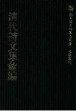 清代诗文集汇编  552  来雉斋诗集  抱璞斋诗集  汪孟慈文集  抱璞斋时文  壶庵诗  壶庵骈体文 二知斋文钞  知斋诗钞  昙云阁集  柏枧山房全集 封面