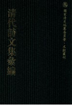 清代诗文集汇编  553  洞庭集  三百堂文集  茜云楼诗集  茜云楼文存  笏庵诗钞  吉金乐石山房文集  吉金乐石山房诗集  红楼梦  松荫轩稿 封面