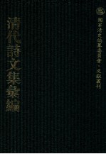 清代诗文集汇编  556  退思庐文存  西涧旧庐诗稿  古均阁遗文  古均阁遗诗  蝶庵诗钞  蝶庵赋钞  西沤全集  西沤外集 封面