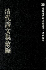 清代诗文集汇编  561  梧溪石屋诗钞  登云山房文稿  菜根轩诗钞  菜根轩诗钞续集  滤月轩集  傅经室文集  周憩亭集  养拙居诗稿 封面