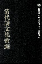 清代诗文集汇编  562  惕夫诗钞初刻  惕夫诗钞续刻  惕夫诗钞三刻  小海山房诗集  伯山诗钞  小海山房诗集  伯山文钞  式训集 封面