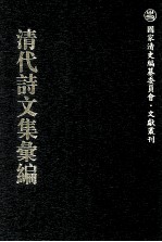 清代诗文集汇编  563  知止堂诗录  知止堂词录  知止堂文集  心师竹斋章牍存稿  无止境存稿  儆居集 封面
