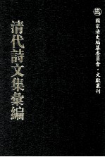 清代诗文集汇编  564  青溪旧屋文集  邃怀堂全集 封面