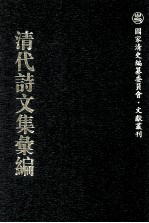 清代诗文集汇编  566  题蕉馆集  重订厉廉州先生诗全集  金陵癸甲新乐府  金陵城外新乐府  万善花室诗集  万善花室词稿  万善花室文稿  培园全集 封面