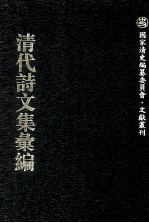 清代诗文集汇编  568  诗义堂后集  昨梦斋文集  晚翠轩诗钞  晚翠轩诗续钞  晚翠轩诗三钞  晚翠轩诗四钞  晚翠轩诗五钞  晚翠轩诗漫稿  彝寿轩诗钞  寄庵杂著  烟波渔唱 封面