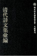清代诗文集汇编  569  西园诗钞  西园文集  守默斋诗集  常惺惺斋文集  江南好词  小诗航诗钞  小诗航杂著  退鹢居偶存  云中集 封面