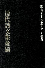 清代诗文集汇编  570  董方立文甲集  董方立文乙集  兰石词  休复居诗文集  漱芳阁集  辛庵馆课诗钞  辛庵历试试帖诗钞  绿萝书屋遗集  念楼全集  意苕山馆诗稿 封面