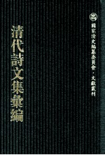 清代诗文集汇编  571  两竿竹室集  半舫馆剩稿  丹魁堂自订年谱  感遇录  丹魁堂外集  丹魁堂诗集  知止斋诗集  笠东草堂遗稿 封面
