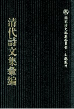 清代诗文集汇编  574  留余堂诗钞  留余堂诗钞二集  一经庐文钞  王子仁文集  种玉堂集  积石文稿  积石诗存  鲙余编  醉经书屋文稿 封面