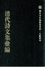 清代诗文集汇编  576  花宜馆诗钞  无腔村笛  躬耻斋文钞  躬耻斋诗钞  1 封面