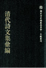 清代诗文集汇编  580  豸华堂文钞  豸华堂文钞甲部  嘉荫簃集  仙屏书屋初集  戊申粤游草  戊申楚游草  已酉北行草  已酉北行续草 仙屏书屋初集文录 封面