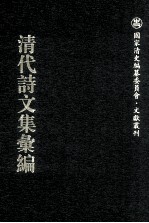 清代诗文集汇编  583  谷曼谷九亭集  谷曼谷九亭后集  拙修集  拙修集续编  西蜓诗集 封面