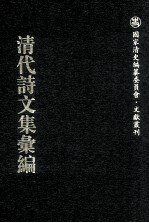 清代诗文集汇编  584  六九斋馔述稿  清惠堂集  借闲生诗  借闲生词  榕园文钞  榕园诗钞  榕园楹帖  知稼轩诗钞  味镫听叶庐诗草 思补过斋遗稿  深柳堂文集 封面