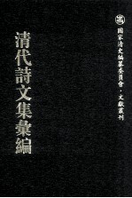 清代诗文集汇编  586  黛方山庄诗集  行有恒堂初集  玉函山房文集  玉函山房诗集  玉函山房诗钞  竹如意  百八唱和集  月令七十二候诗  夏小正诗  文选拟题诗  玉函山房制义  五峰山馆诗课 封面
