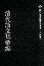 清代诗文集汇编  590  尘海劳人草  退思居杂著  诗禅室诗集  瑶华阁诗草  瑶华阁词钞  瑶华阁词补遗  闽南杂咏  迟悔斋文集  半螺龛诗存  枫江草堂诗集  枫江草堂文集  枫江渔唱  清湘瑶瑟谱  清湘瑶瑟续谱 封面