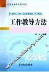 工作教导方法 封面