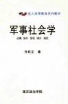 军事社会学 封面
