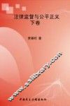 法律监督与公平正义  下 封面