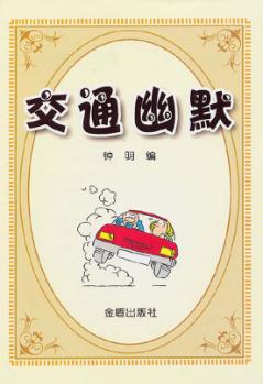 交通幽默 封面
