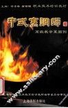 中式烹调师  高级教学菜图例 封面