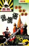 说俄语 封面
