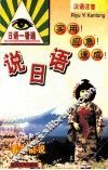 说日语 封面