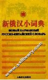 新俄汉小词典 封面