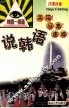 说韩语 封面