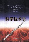科学技术史 封面