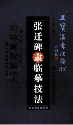张迁碑隶临摹技法 封面