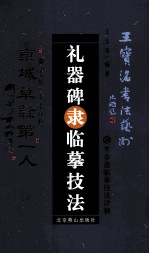 礼器碑隶临摹技法 封面