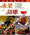 创意切雕大师  4  水果切雕 封面