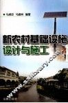 新农村基础设施设计与施工 封面