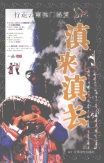滇来滇去  行走云南独门秘笈 封面