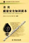 农民质量安全知识读本 封面