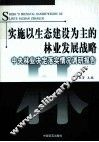 实施以生态建设为主的林业发展战略  中央林业决定落实情况调研报告 封面