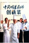 中国明星厨师创新菜 封面