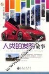 人类的发明故事 封面